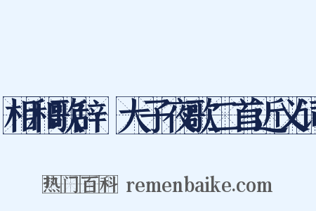 相和歌辞·大子夜歌二首近义词是什么意思的图片